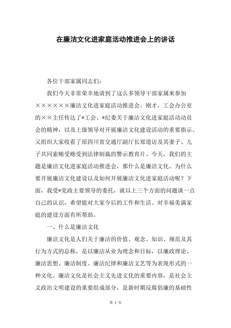 在廉洁文化进家庭活动推进会上的讲话.docx_第1页