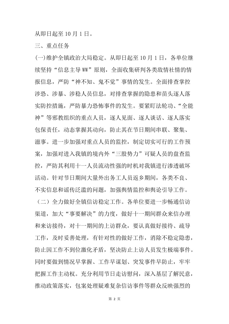 关于维护十一期间乡镇社会治安暨信访稳定的工作方案.docx_第2页