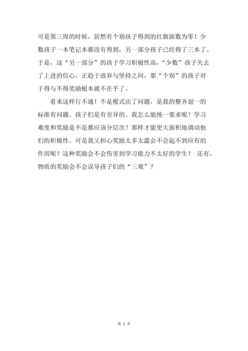 关于奖励的思考.docx_第2页