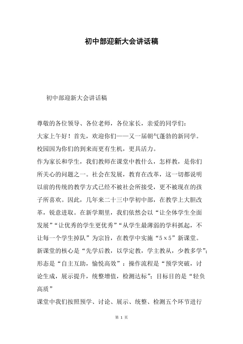 初中部迎新大会讲话稿.docx_第1页