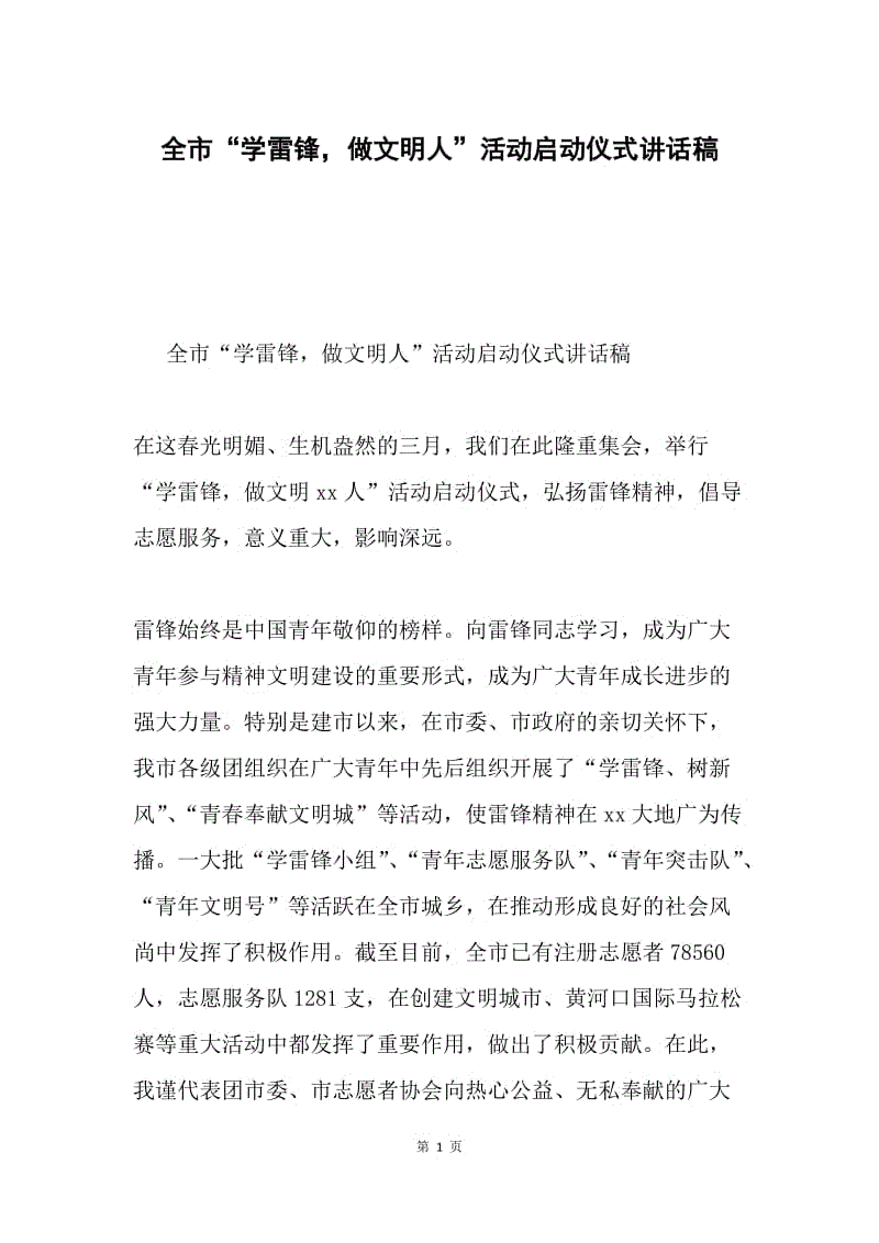 全市“学雷锋，做文明人”活动启动仪式讲话稿.docx