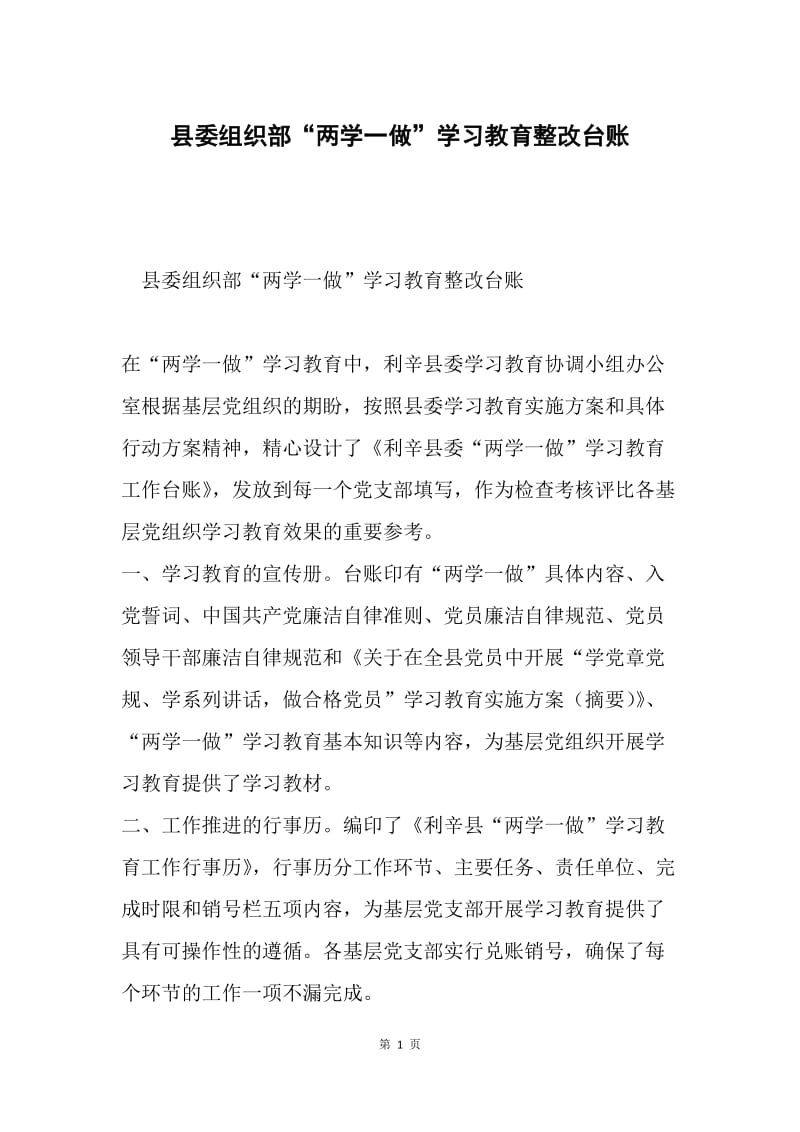 县委组织部“两学一做”学习教育整改台账.docx_第1页