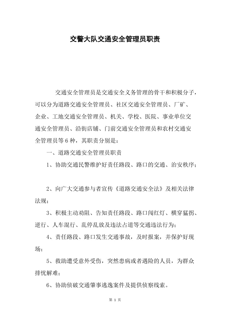 交警大队交通安全管理员职责.docx_第1页