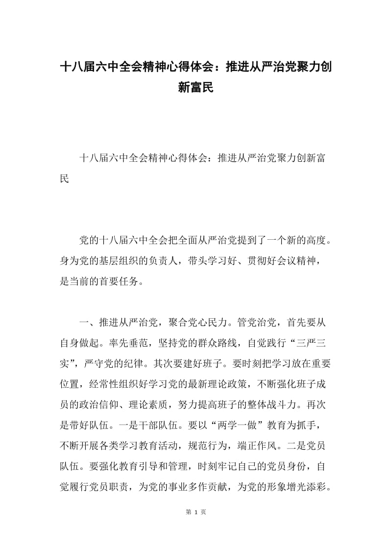 十八届六中全会精神心得体会：推进从严治党聚力创新富民.docx_第1页