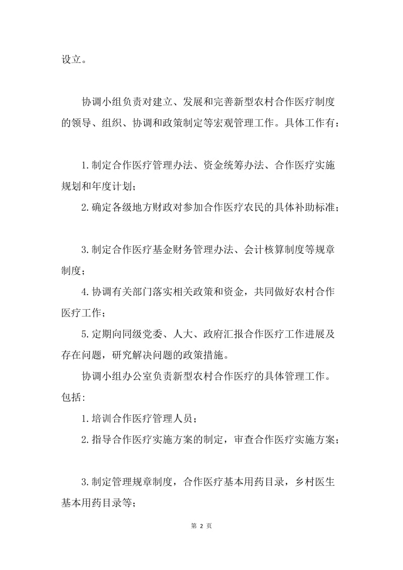 关于新型农村合作医疗的论文.docx_第2页