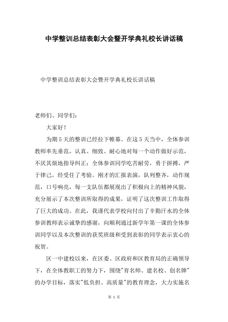 中学整训总结表彰大会暨开学典礼校长讲话稿.docx_第1页