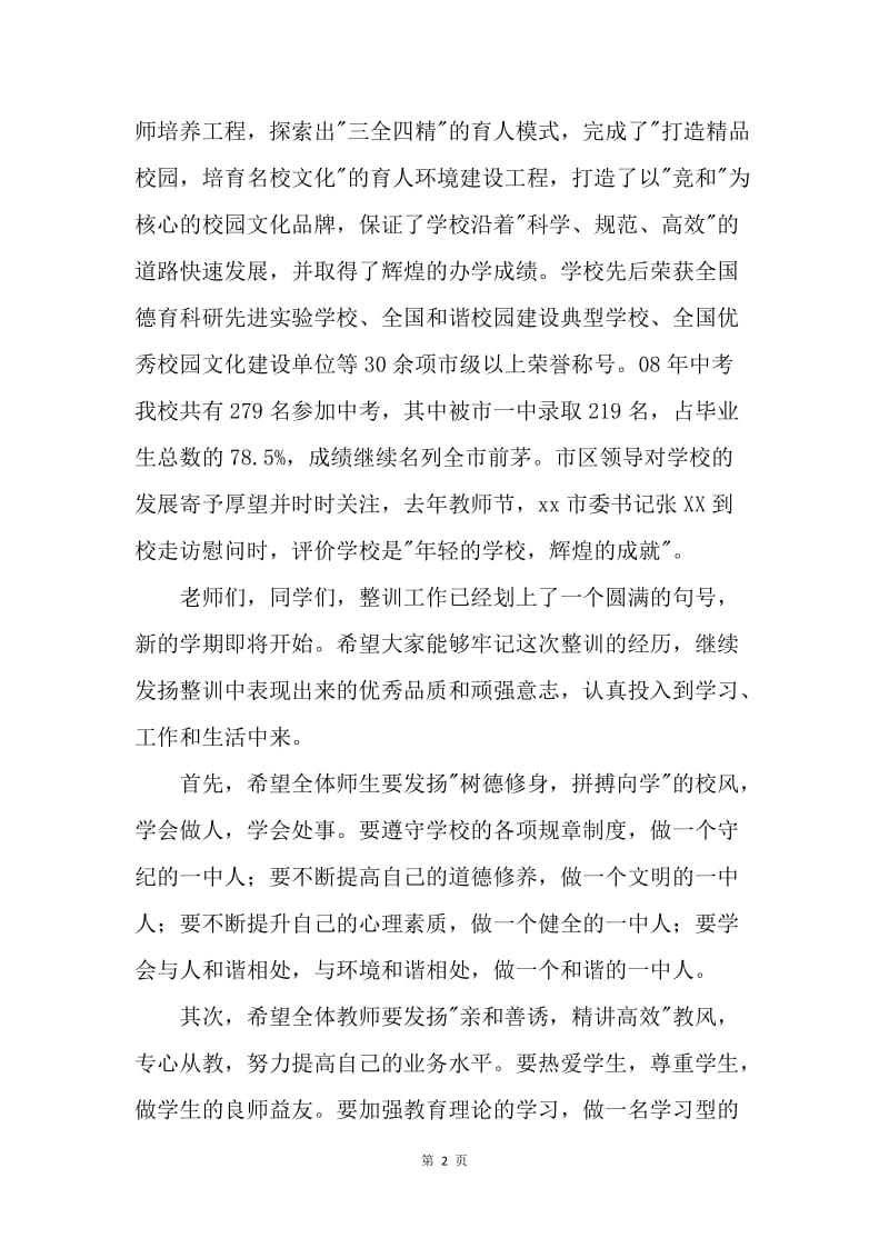 中学整训总结表彰大会暨开学典礼校长讲话稿.docx_第2页