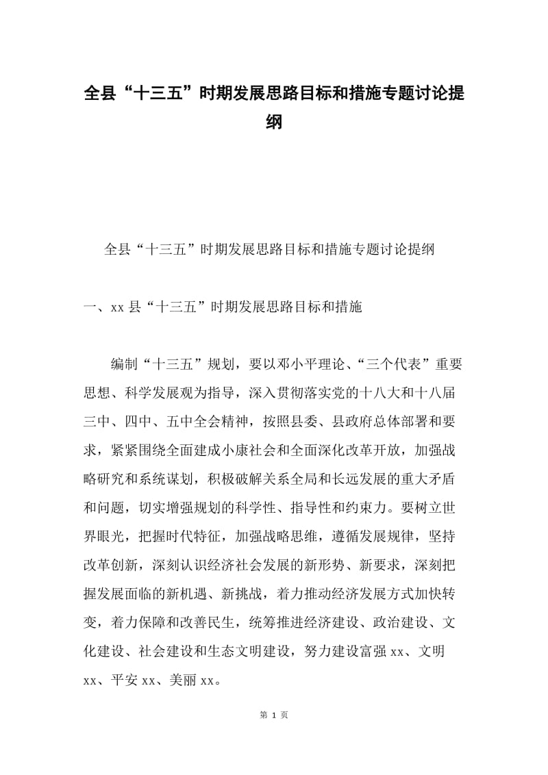 全县“十三五”时期发展思路目标和措施专题讨论提纲.docx_第1页