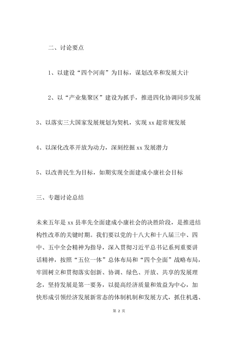 全县“十三五”时期发展思路目标和措施专题讨论提纲.docx_第2页