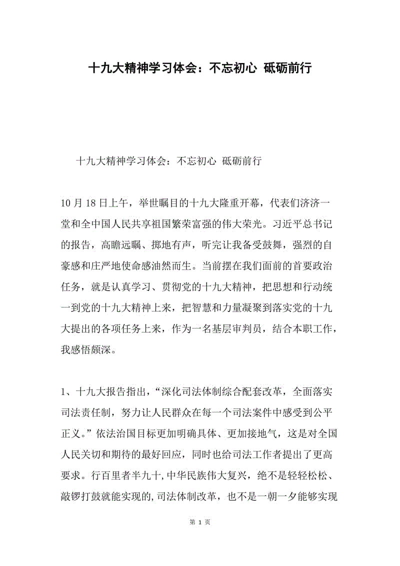 十九大精神学习体会：不忘初心 砥砺前行.docx