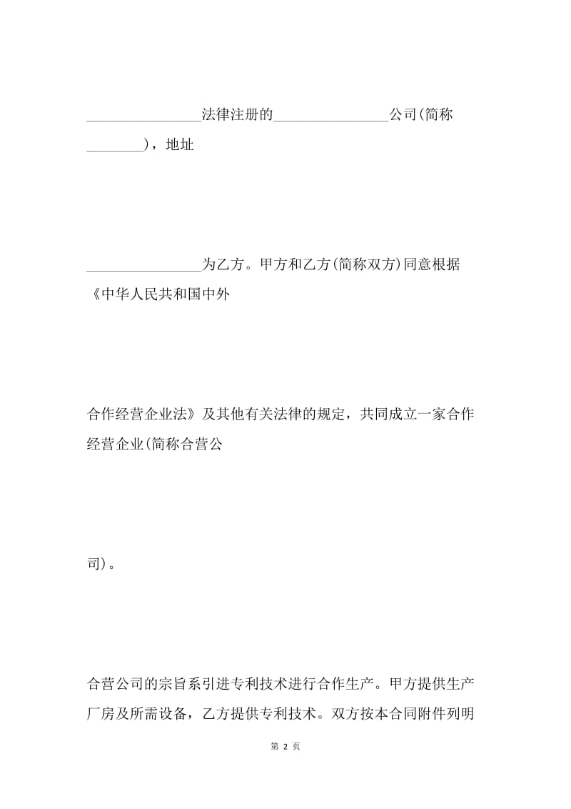 中外合作经营企业合同.docx_第2页