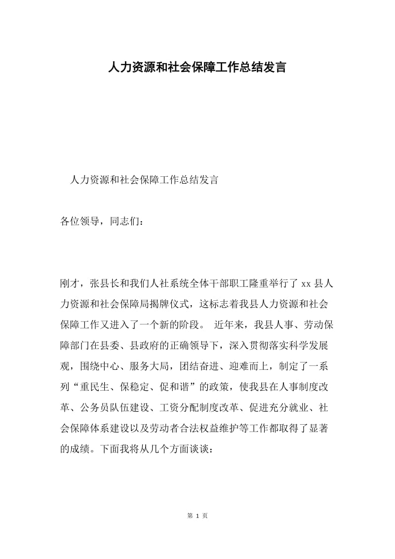 人力资源和社会保障工作总结发言.docx_第1页