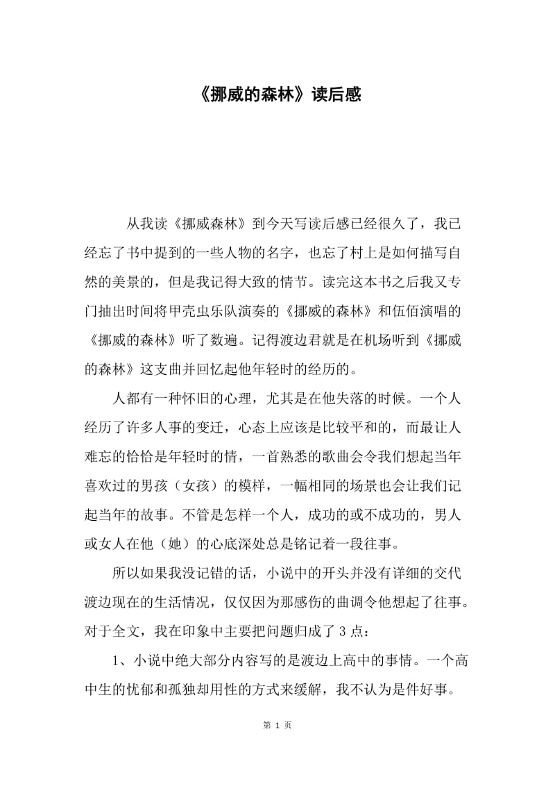 《挪威的森林》读后感.docx_第1页