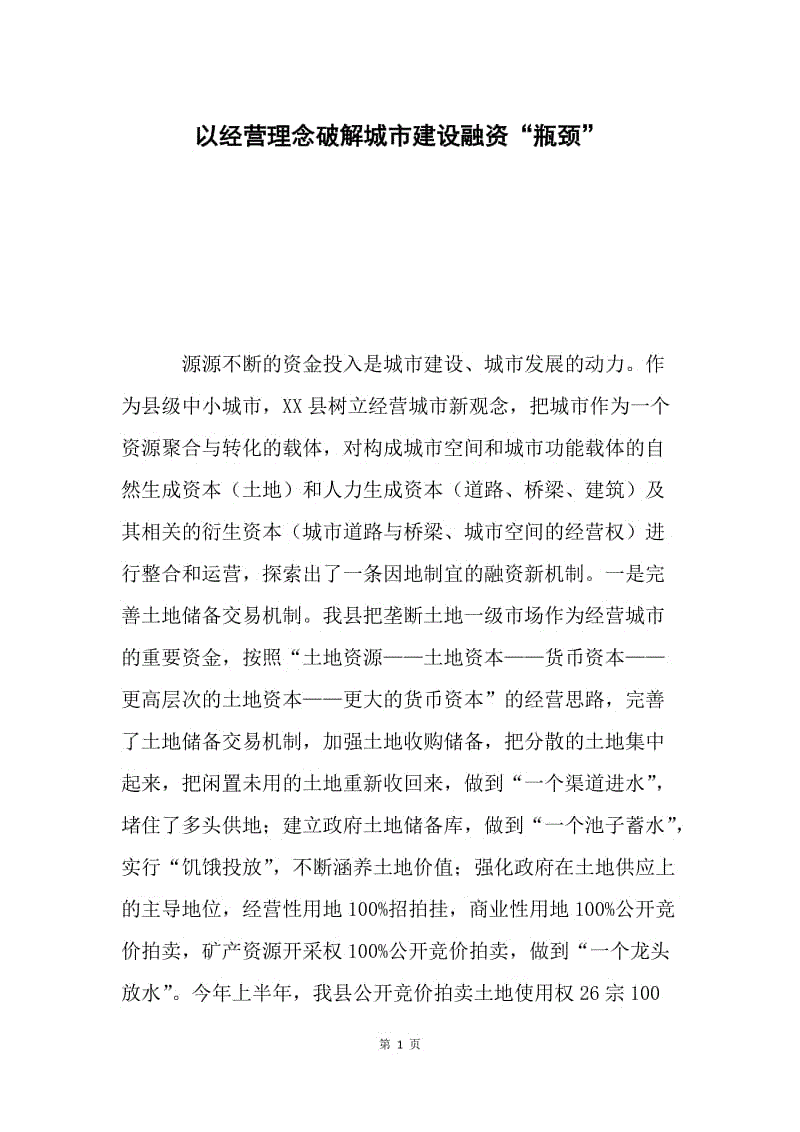 以经营理念破解城市建设融资“瓶颈”.docx