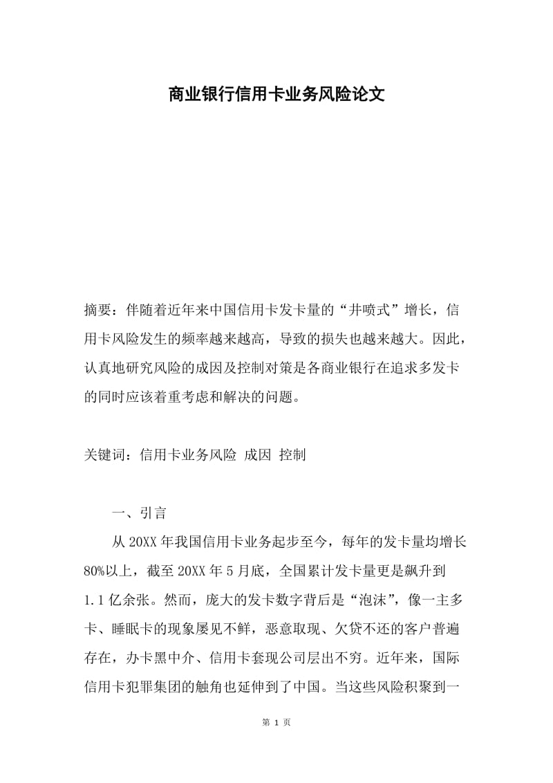 商业银行信用卡业务风险论文.docx_第1页