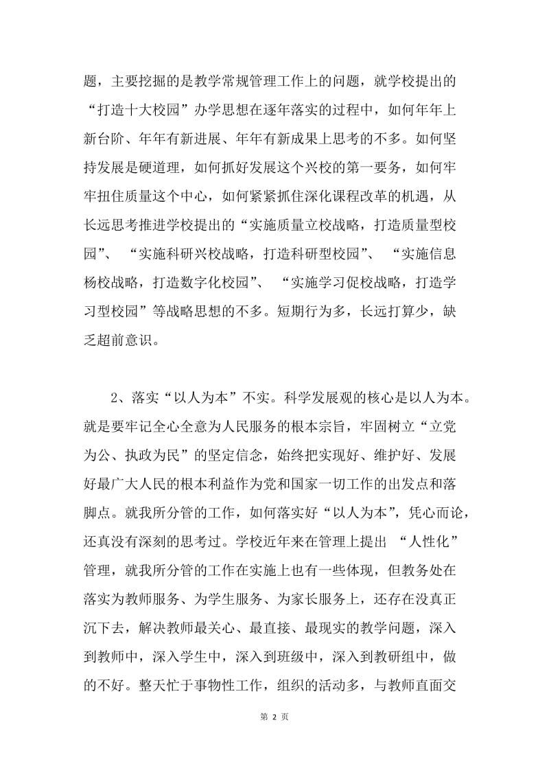 党员教师第三批学习实践科学发展观个人剖析材料.docx_第2页