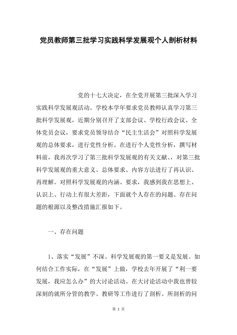 党员教师第三批学习实践科学发展观个人剖析材料.docx