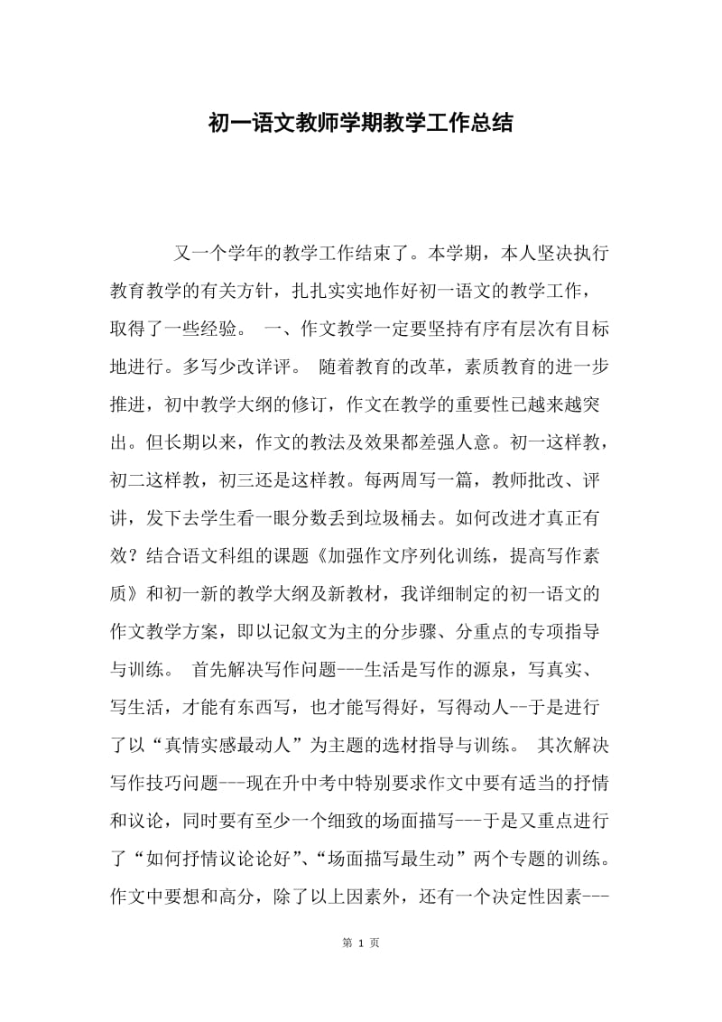 初一语文教师学期教学工作总结.docx_第1页