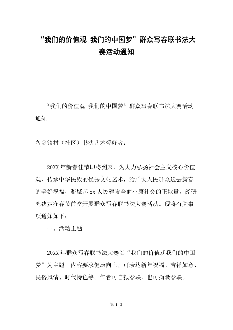 “我们的价值观 我们的中国梦”群众写春联书法大赛活动通知.docx_第1页