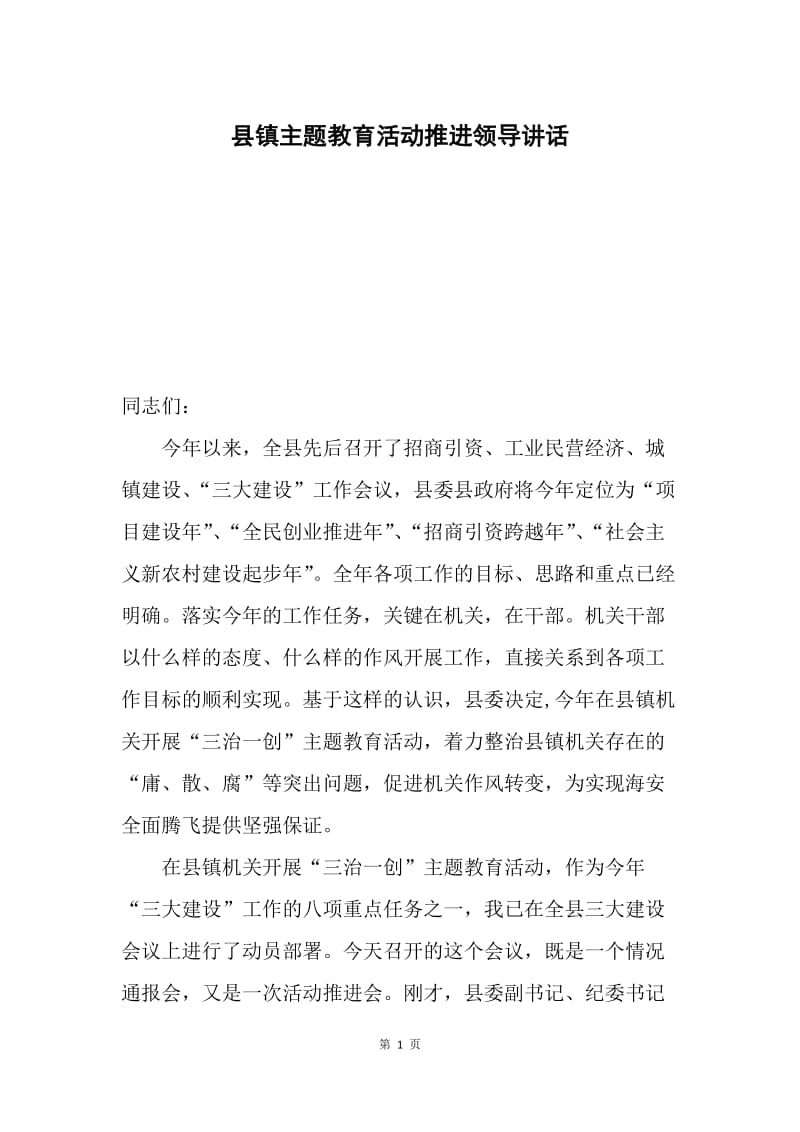 县镇主题教育活动推进领导讲话.docx_第1页