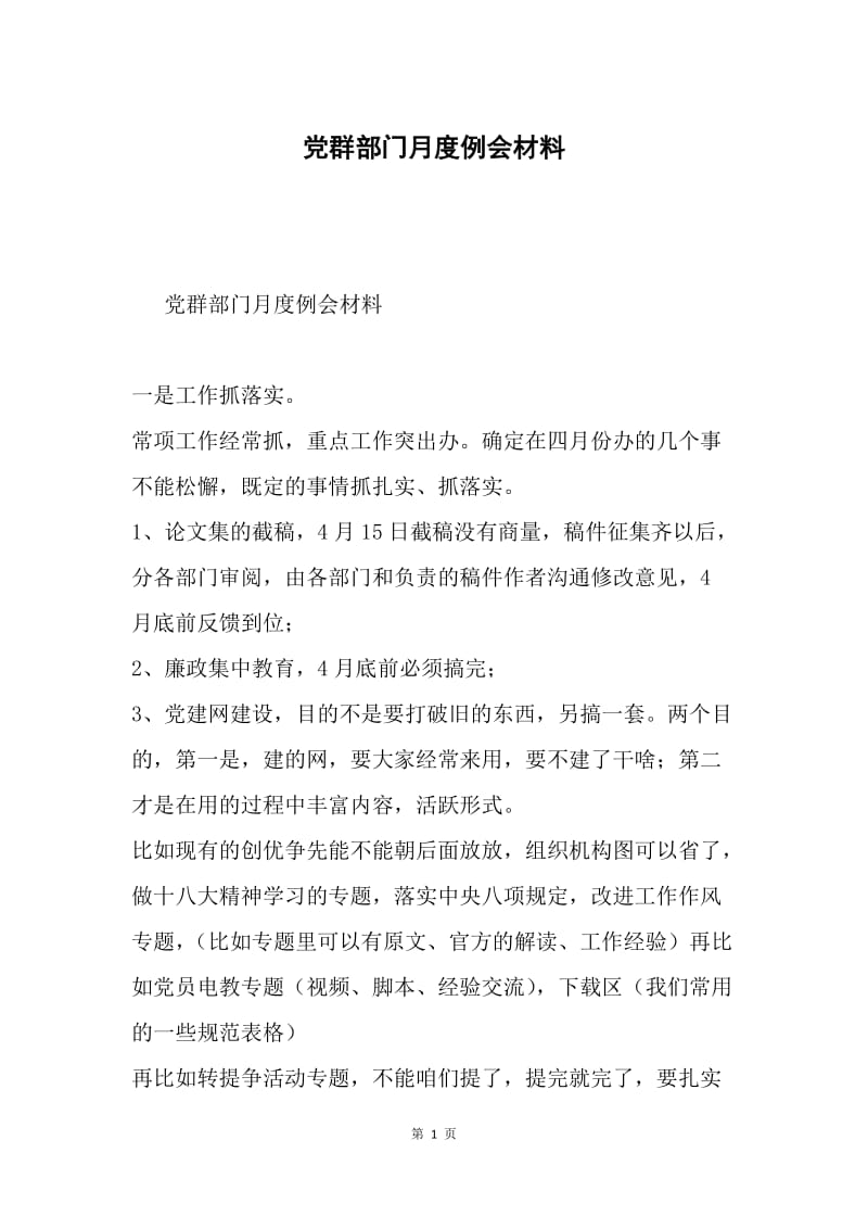 党群部门月度例会材料.docx_第1页