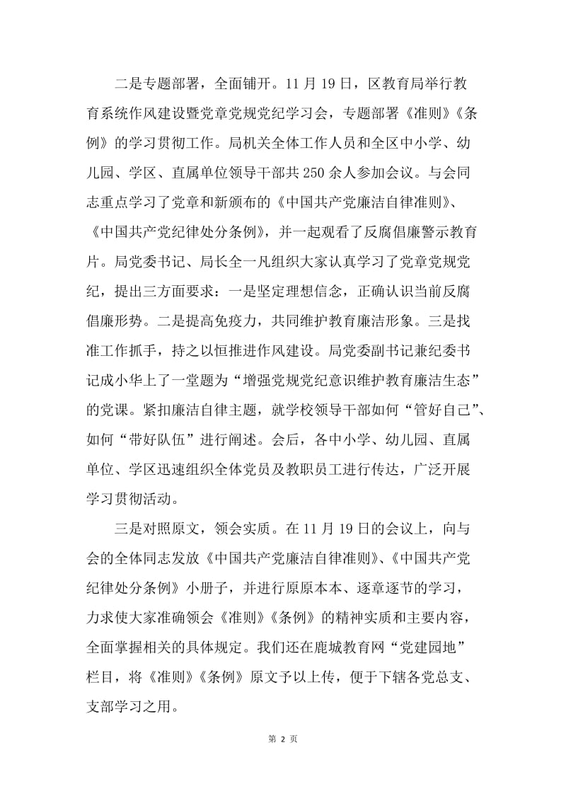 区教育局学习《准则》和《条例》情况报告.docx_第2页