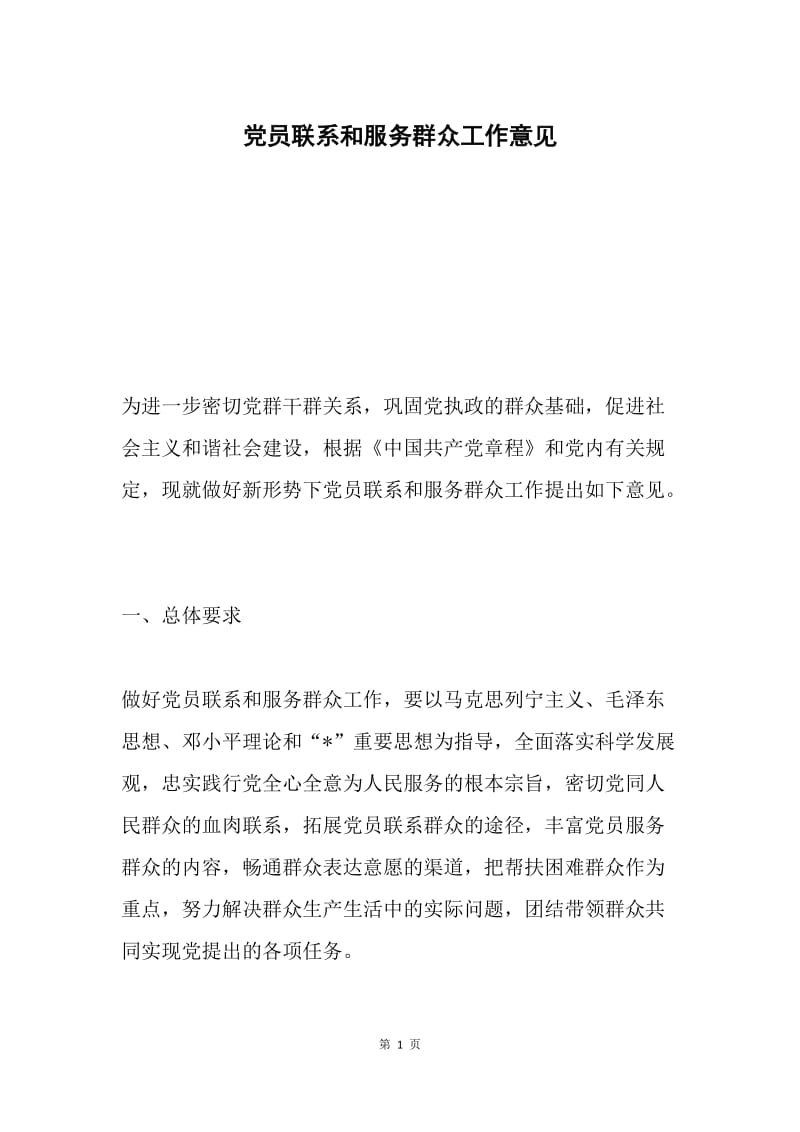 党员联系和服务群众工作意见.docx_第1页