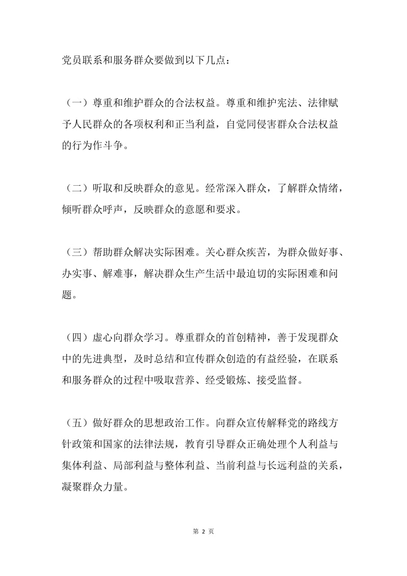 党员联系和服务群众工作意见.docx_第2页