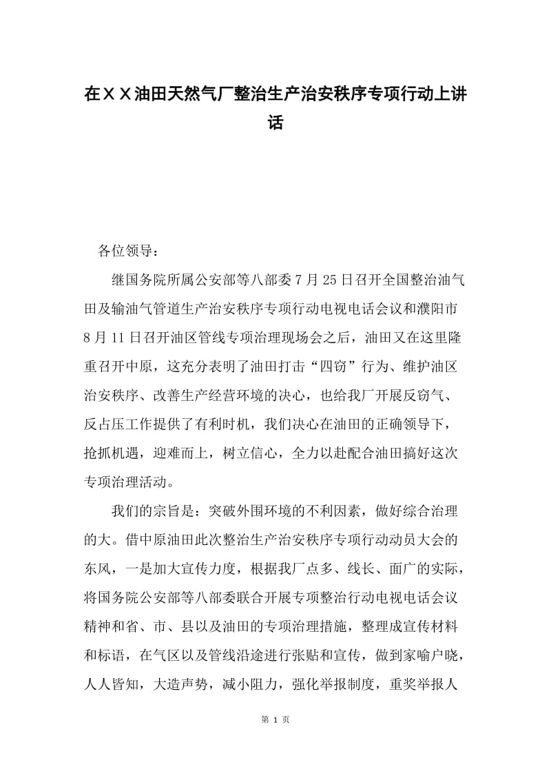 在ＸＸ油田天然气厂整治生产治安秩序专项行动上讲话.docx_第1页