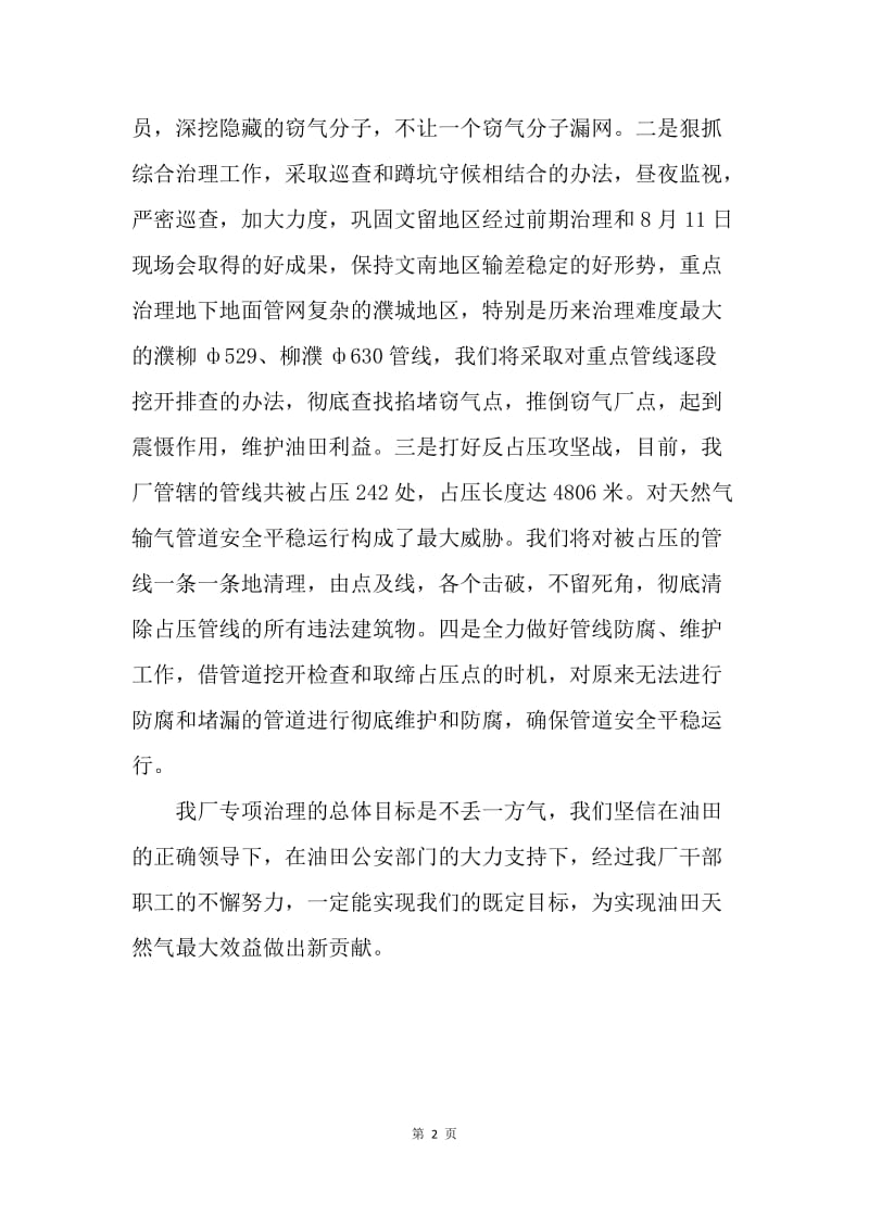 在ＸＸ油田天然气厂整治生产治安秩序专项行动上讲话.docx_第2页