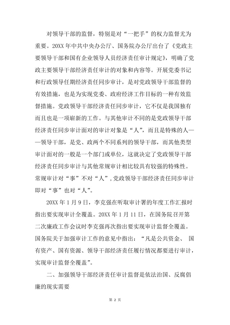 全方位权力监督下领导干部经济责任再思考.docx_第2页