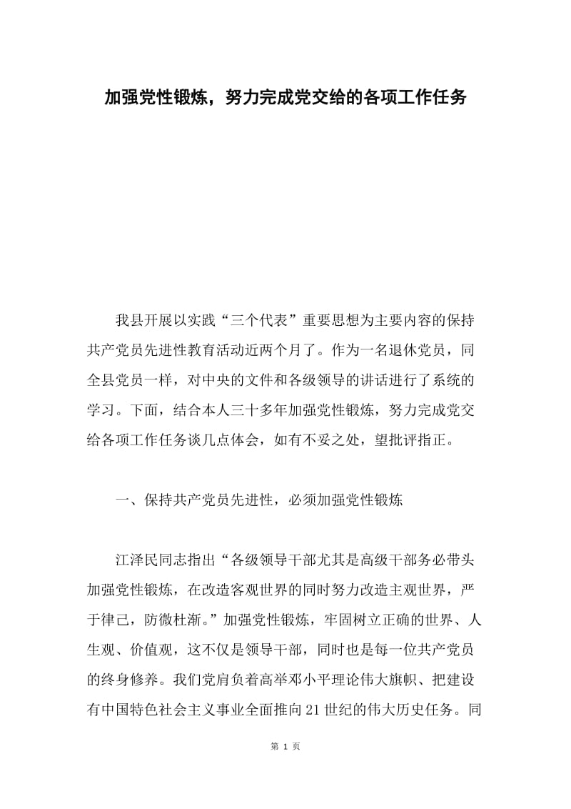 加强党性锻炼，努力完成党交给的各项工作任务.docx_第1页