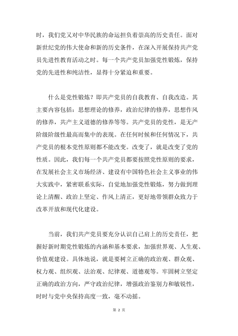 加强党性锻炼，努力完成党交给的各项工作任务.docx_第2页