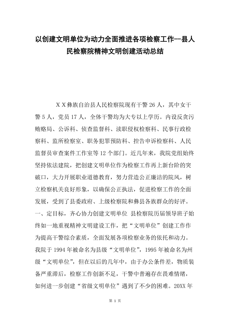 以创建文明单位为动力全面推进各项检察工作--县人民检察院精神文明创建活动总结.docx_第1页