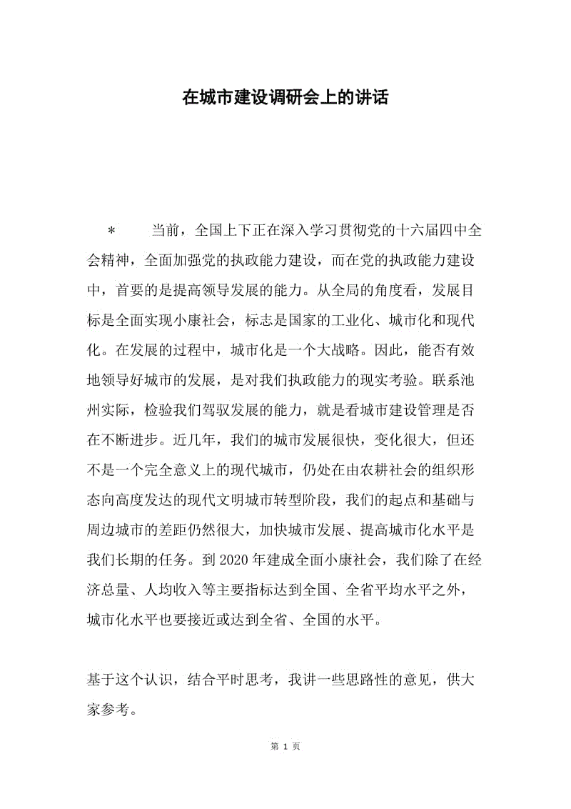 在城市建设调研会上的讲话.docx