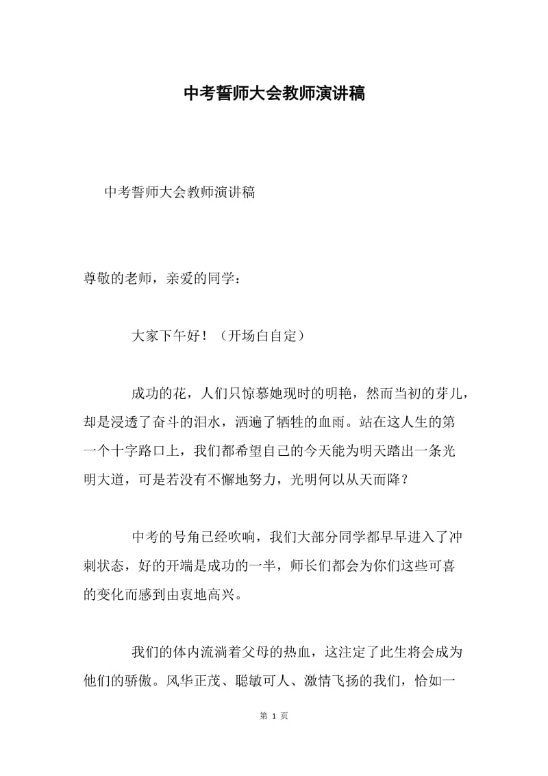 中考誓师大会教师演讲稿.docx_第1页