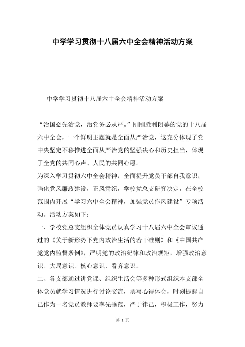 中学学习贯彻十八届六中全会精神活动方案.docx_第1页