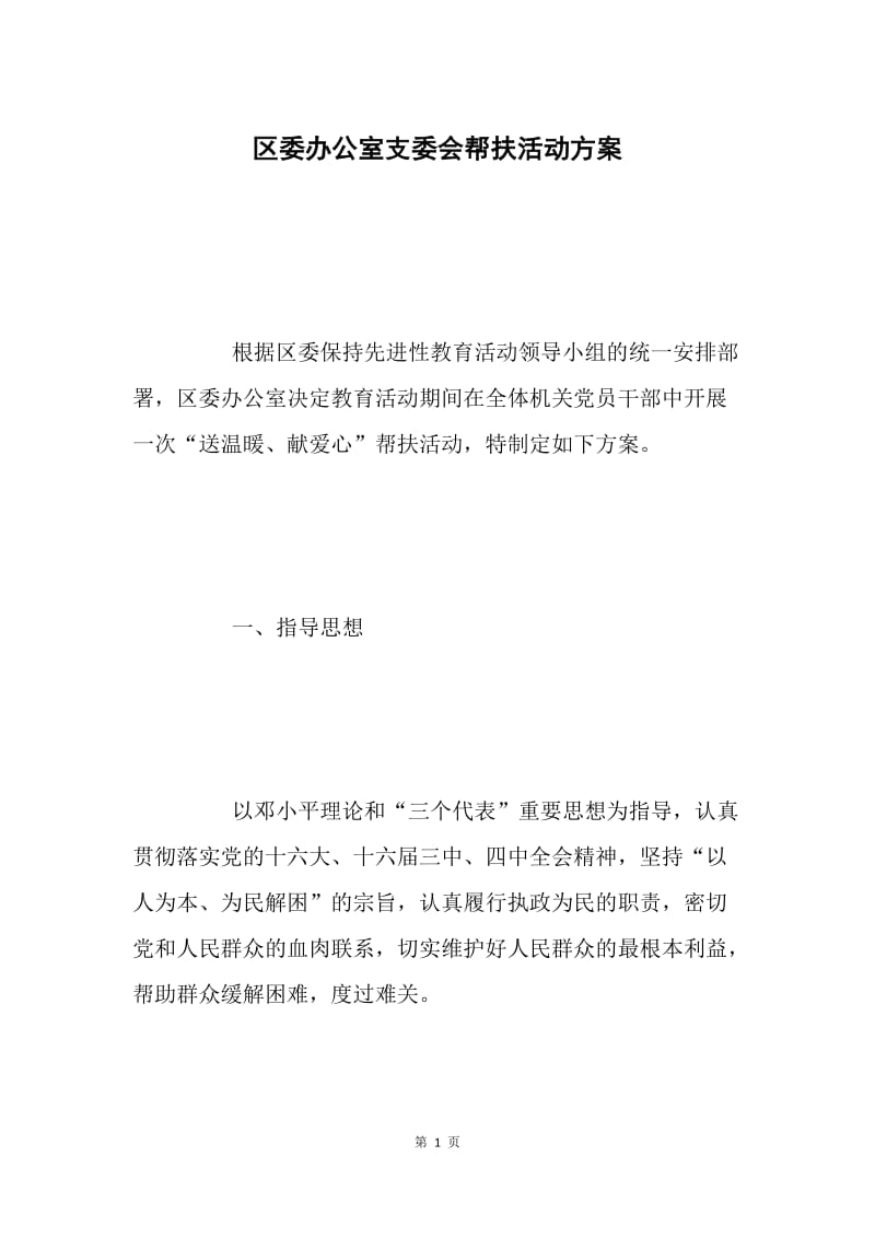 区委办公室支委会帮扶活动方案.docx_第1页