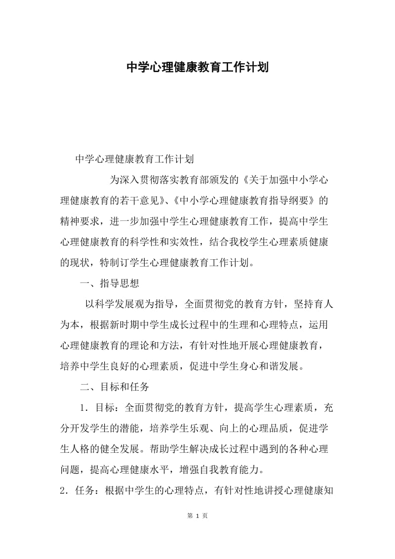 中学心理健康教育工作计划.docx_第1页