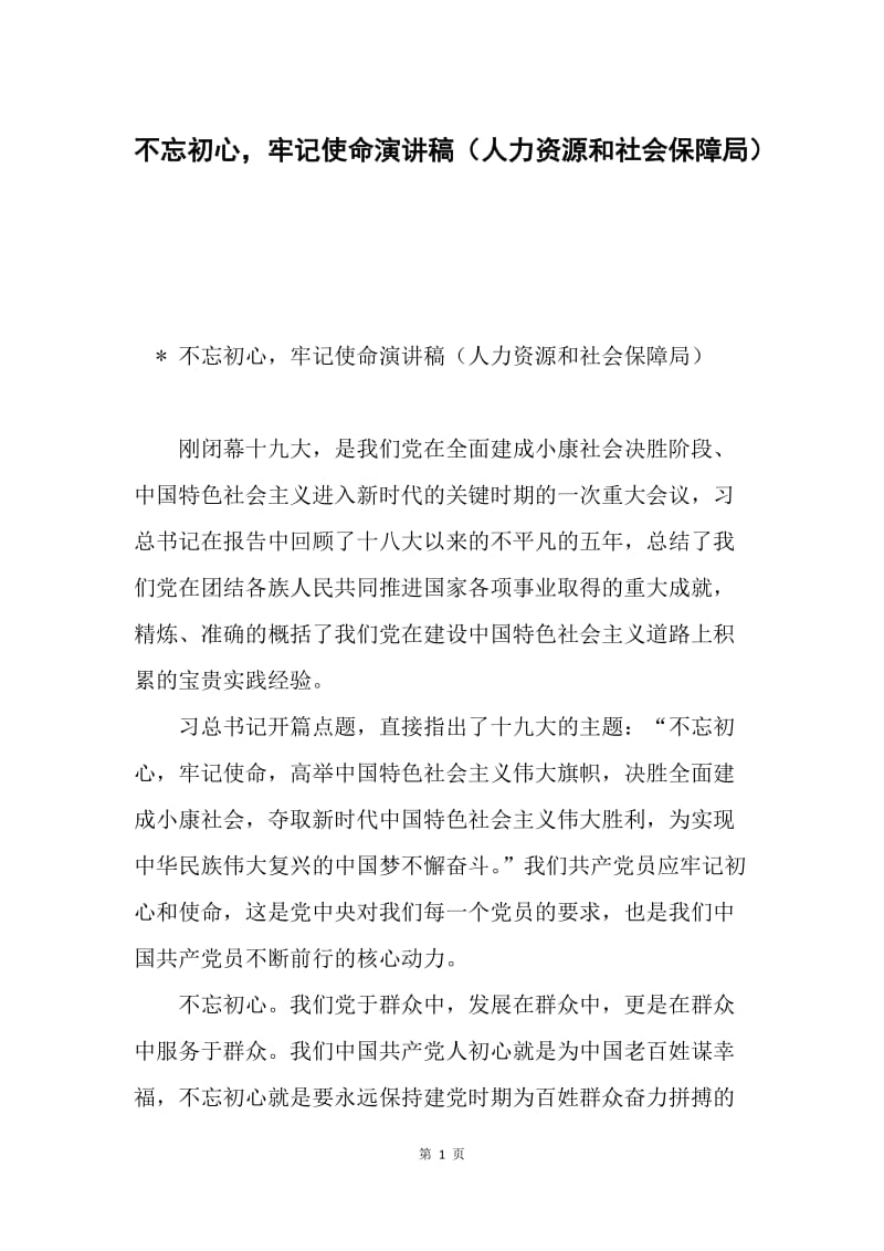 不忘初心，牢记使命演讲稿（人力资源和社会保障局）.docx_第1页