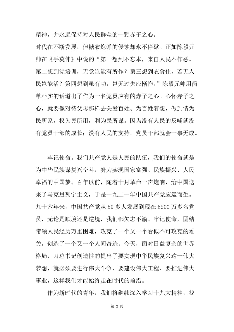 不忘初心，牢记使命演讲稿（人力资源和社会保障局）.docx_第2页