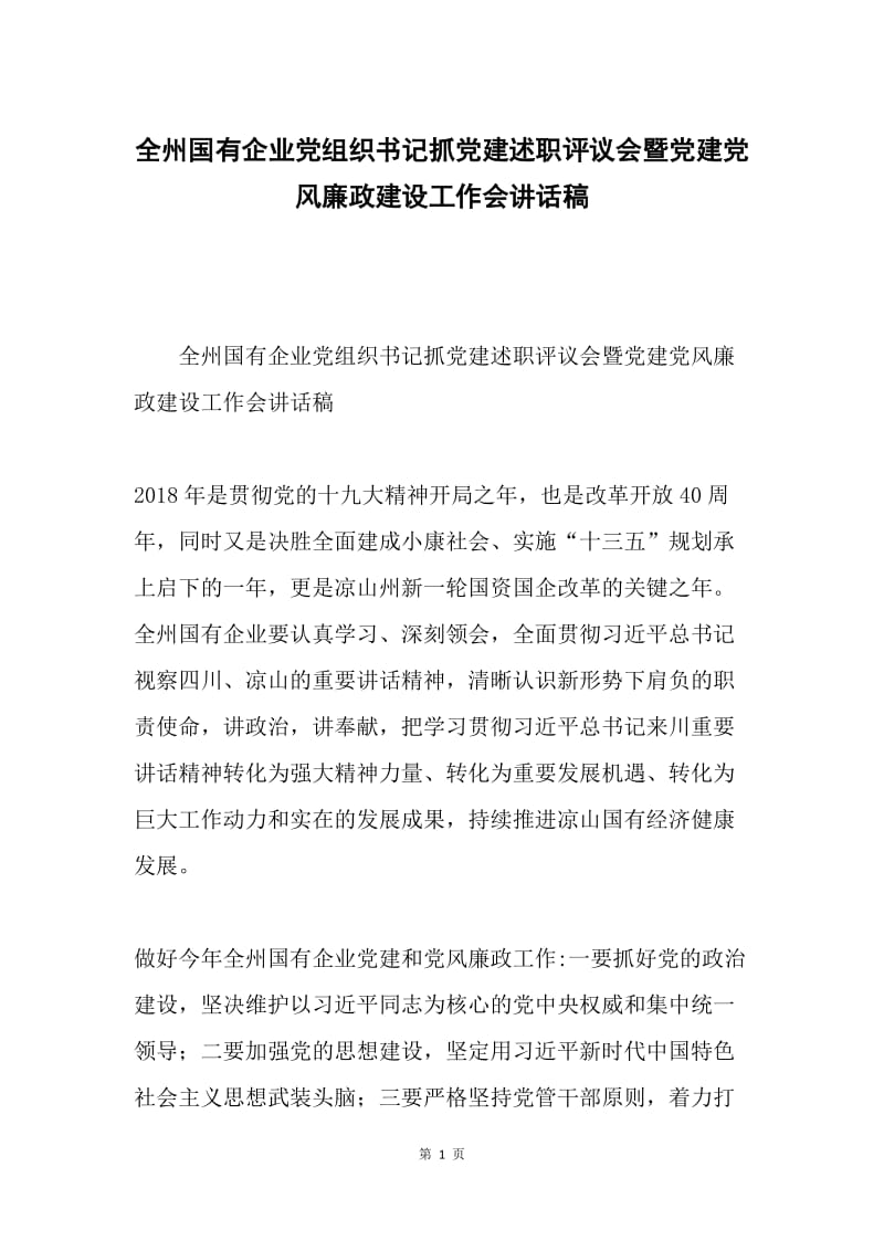 全州国有企业党组织书记抓党建述职评议会暨党建党风廉政建设工作会讲话稿.docx_第1页