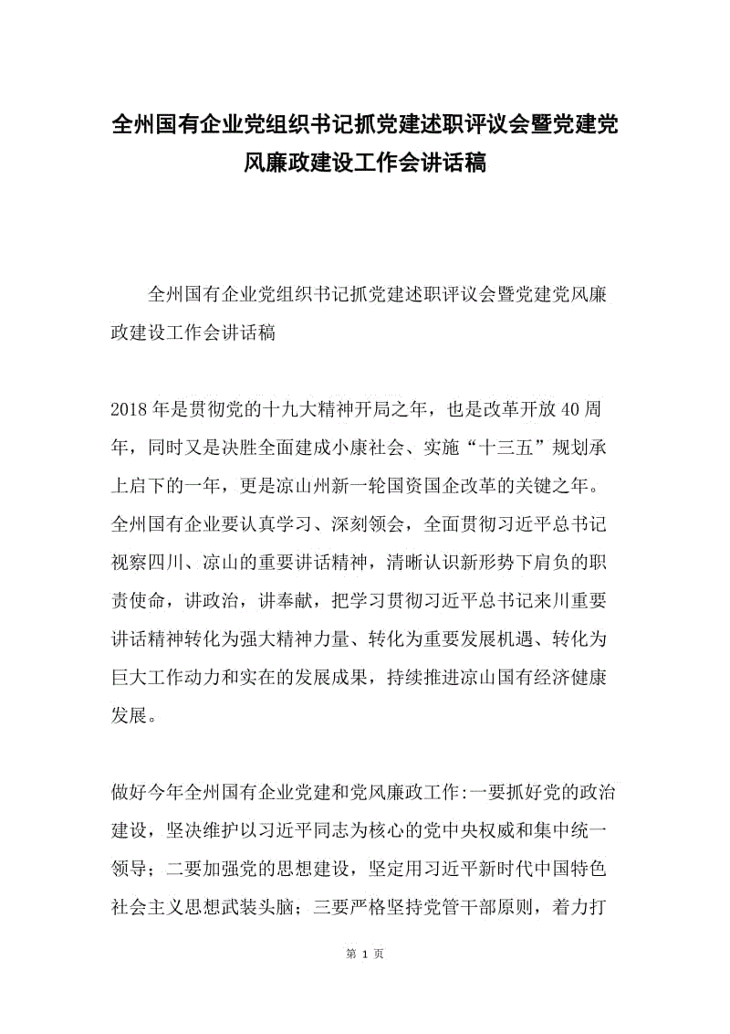 全州国有企业党组织书记抓党建述职评议会暨党建党风廉政建设工作会讲话稿.docx