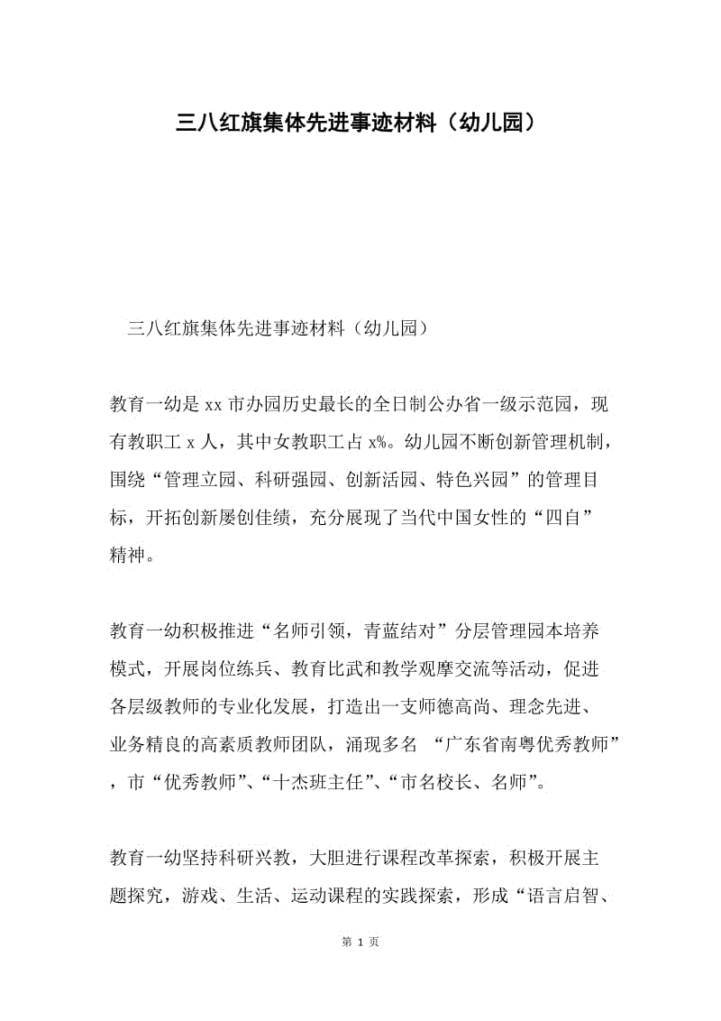 三八红旗集体先进事迹材料（幼儿园）.docx