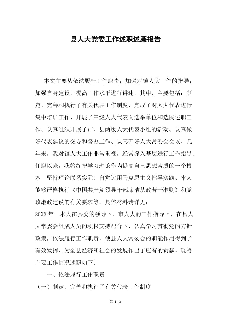 县人大党委工作述职述廉报告.docx_第1页