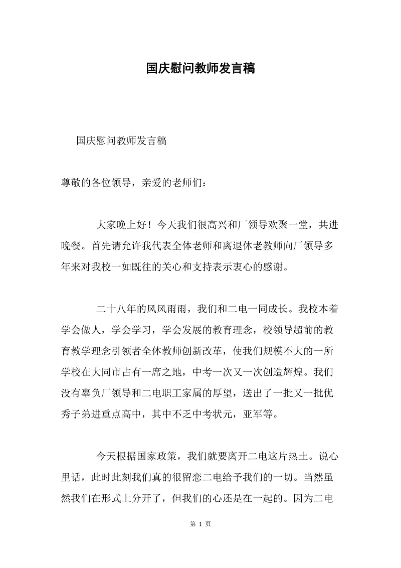 国庆慰问教师发言稿.docx_第1页