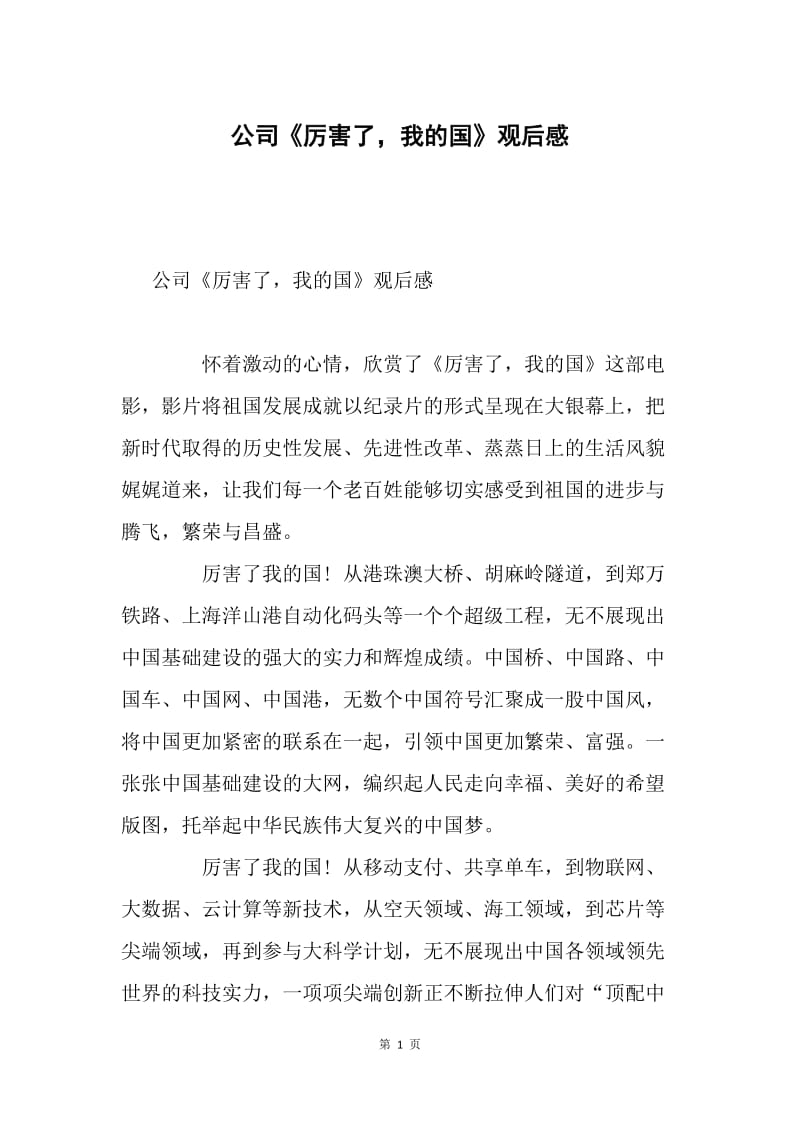 公司《厉害了，我的国》观后感.docx_第1页