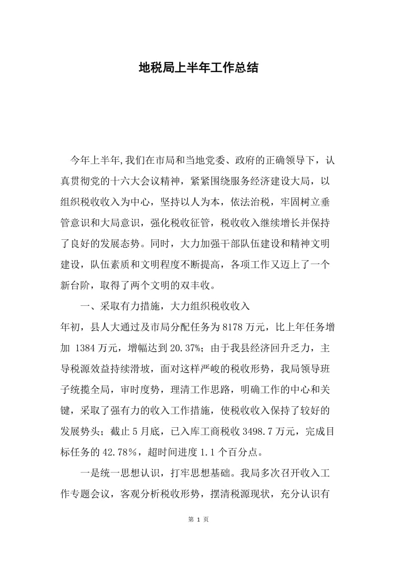 地税局上半年工作总结.docx_第1页