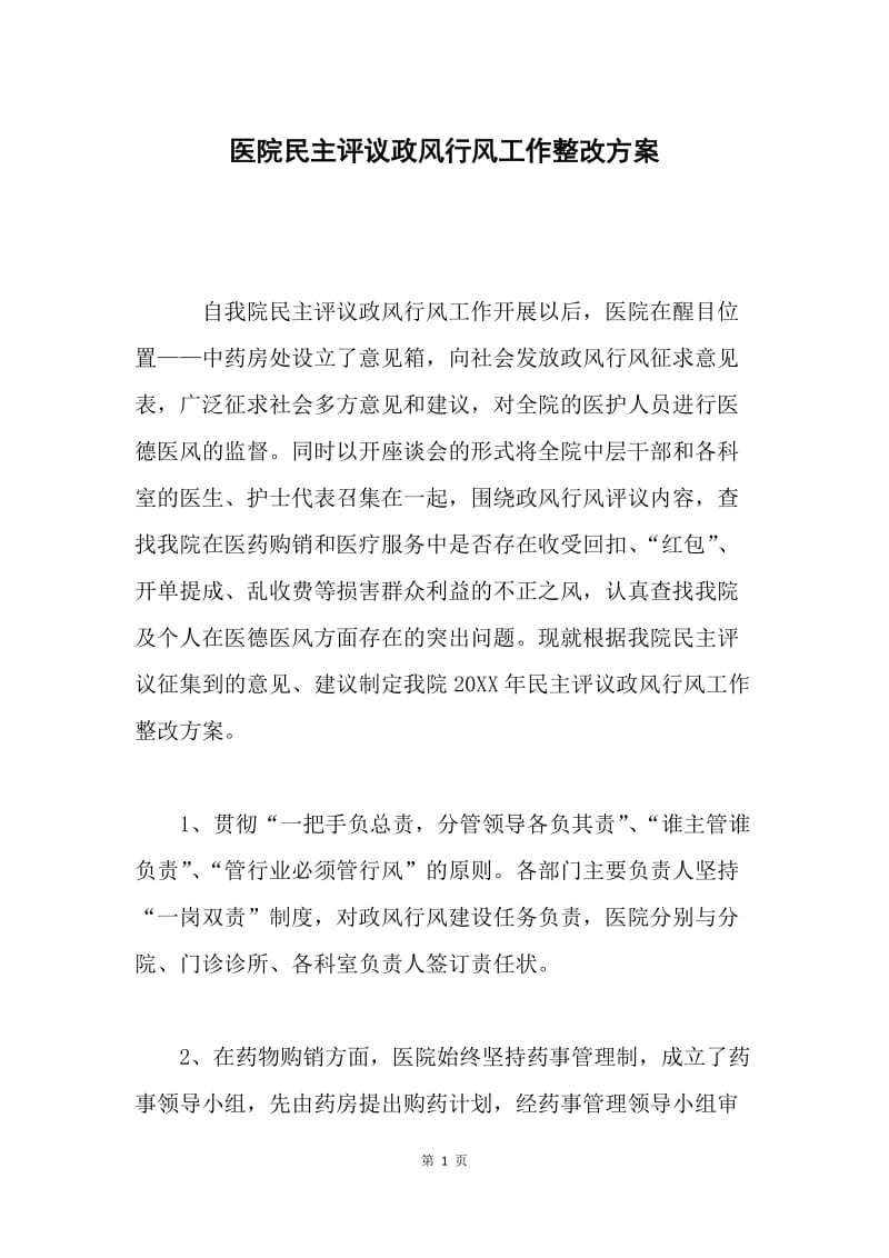 医院民主评议政风行风工作整改方案.docx_第1页