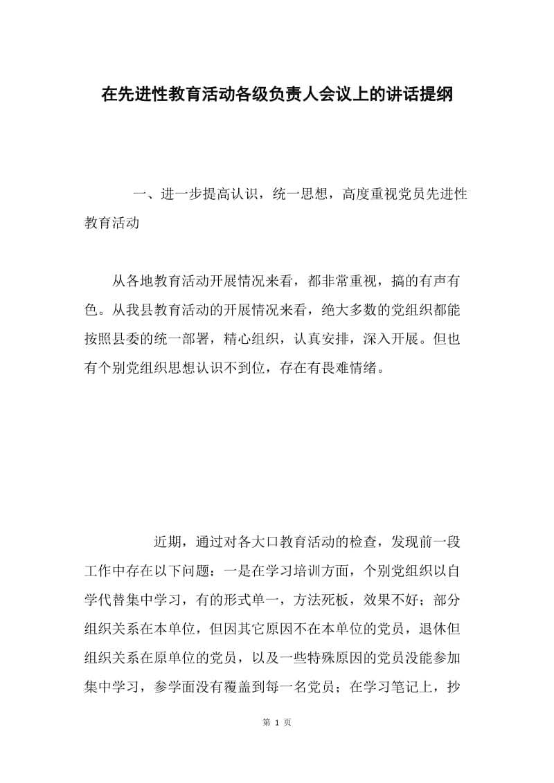 在先进性教育活动各级负责人会议上的讲话提纲.docx_第1页